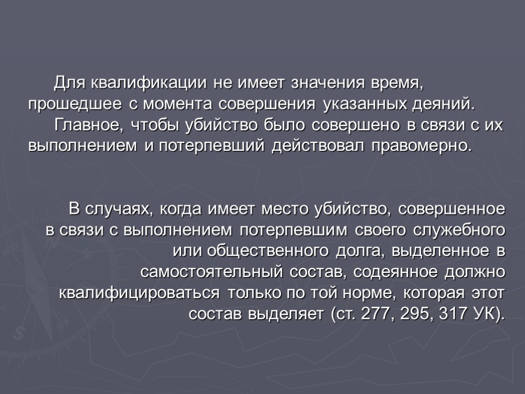 Для квалификации не имеет значения время, прошедшее с момента совершения указанных деяний. Главное, чтобы